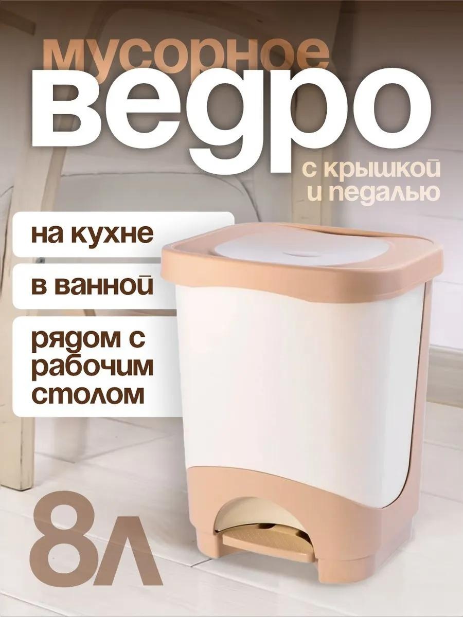 Мусорное ведро 8 л 24x24x28.7 см, пластик