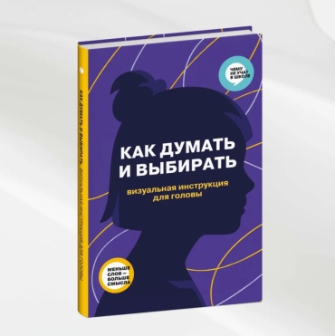 Как думать и выбирать. Визуальная инструкция для головы в инфографике