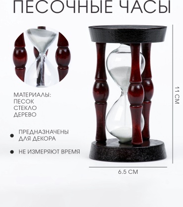 Часы песочные Эпихарм, дерево