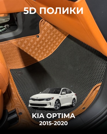 481209377 Kia Optima 2015-2020 оранжевый, черный