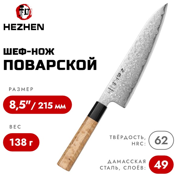 Шеф-нож HezHen, лезвие: дамасская сталь 1 шт