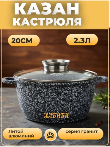 Казан Хабиби 2.3 л, алюминий
