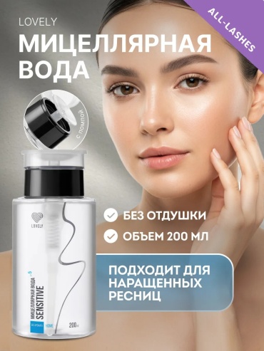 Lovely Мицеллярная вода для снятия макияжа с лица глаз Лавли мицеллярная вода 200 мл