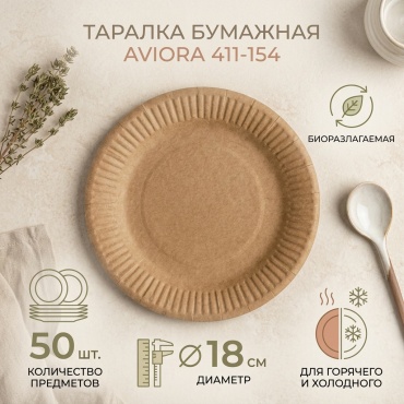 AVIORA тарелка 411-154 коричневый 50 шт