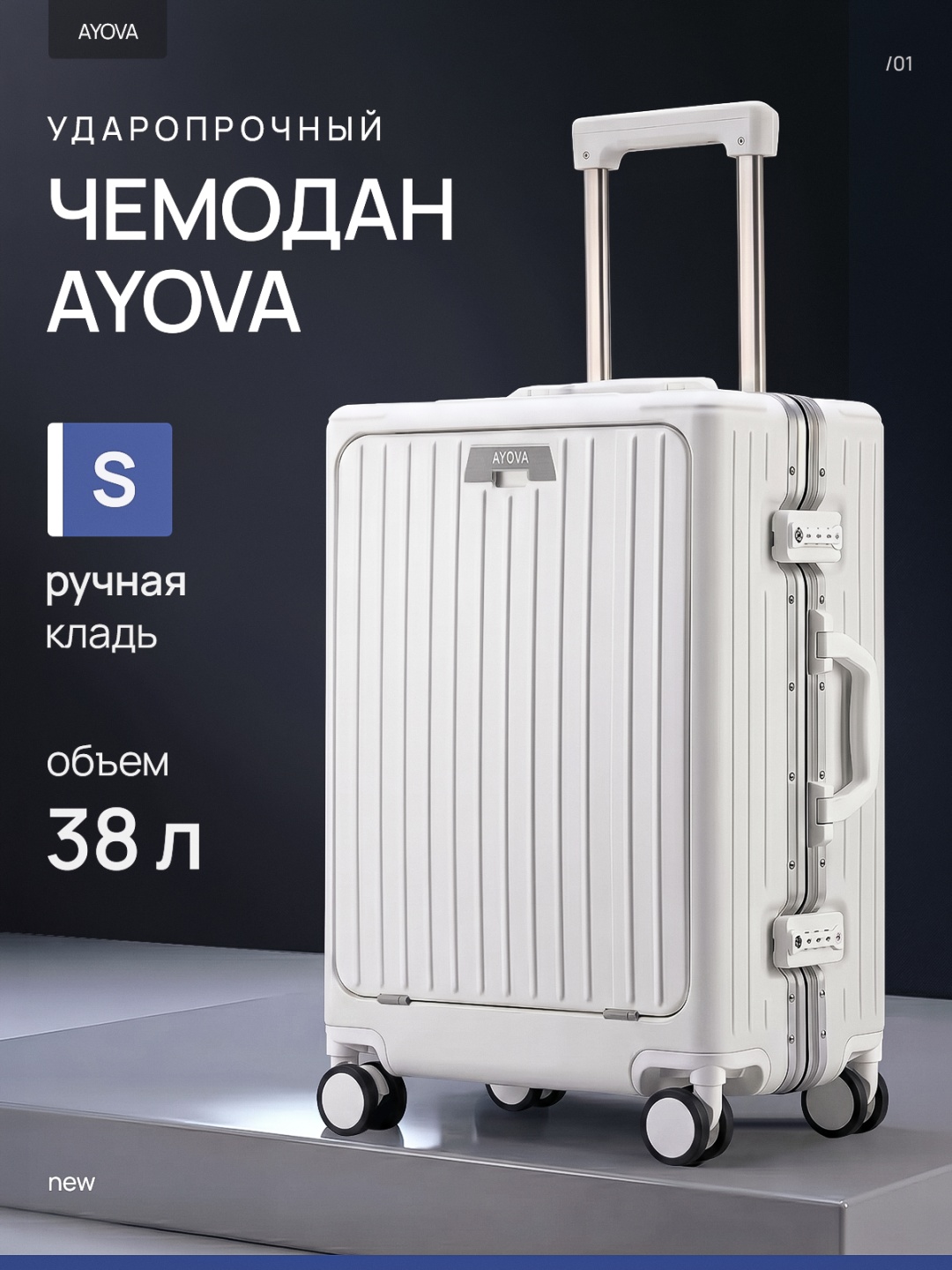 Чемодан AYOVA SMART 2408 поликарбонат, ABS-пластик 38 л белый
