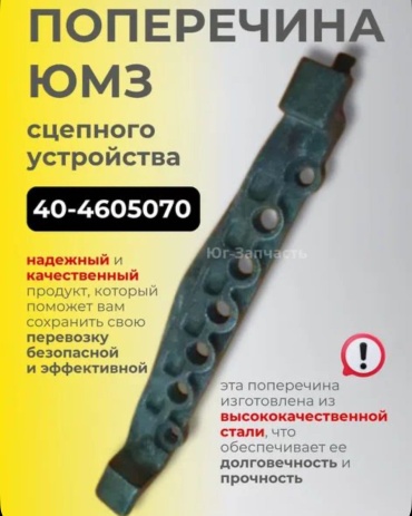 ПТМ Поперечина ЮМЗ сцепного устройства 40-4605070 40-4605070