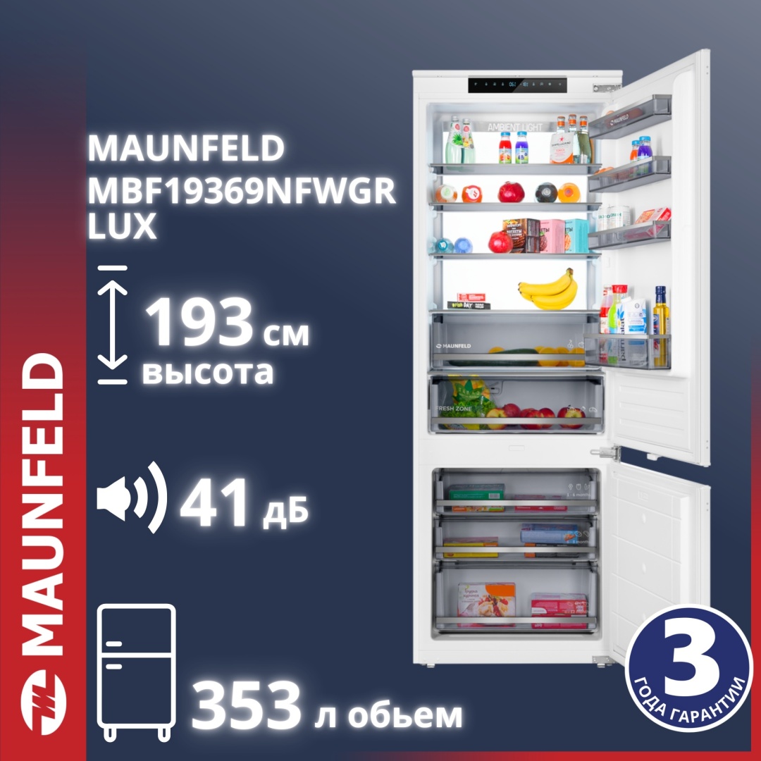 Холодильник-морозильник встраиваемый MAUNFELD MBF19369NFWGR LUX