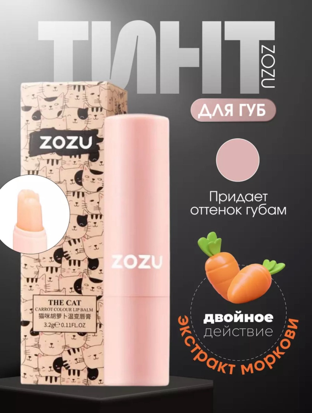 ZOZU бальзам Carrot the cat 3.2 г