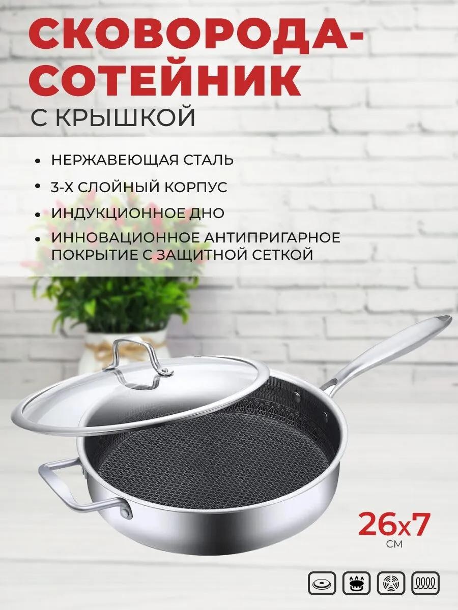 Сковорода 26 см с антипригарным покрытием, нержавеющая сталь