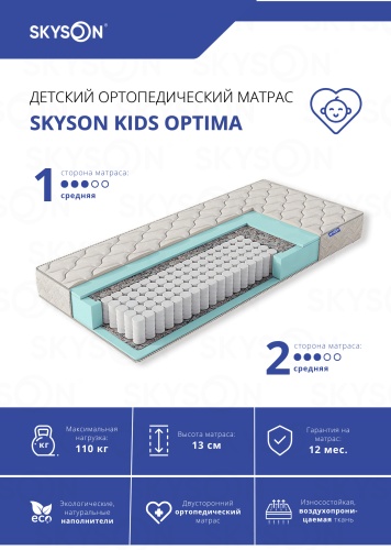 Детский матрас SkySon Kids Optima Eco STD 60x120x13 см, с независимыми пружинами, вискоза, жаккард, трикотаж, ткань