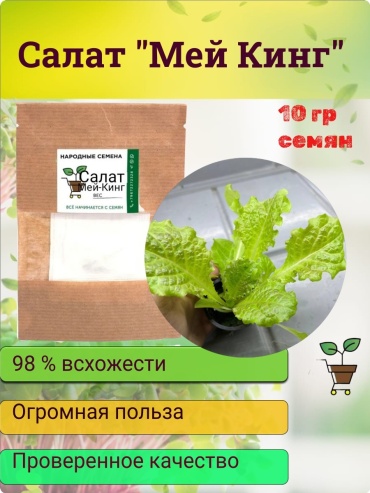 Народные семена микрозелень Салат "Мей Кинг"