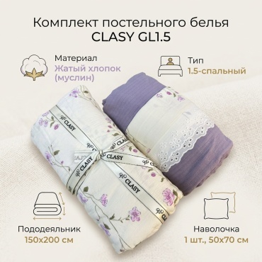 Комплект CLASY Nature 1.5-спальный жатый хлопок, муслин, 1 наволочка: 50x70 см