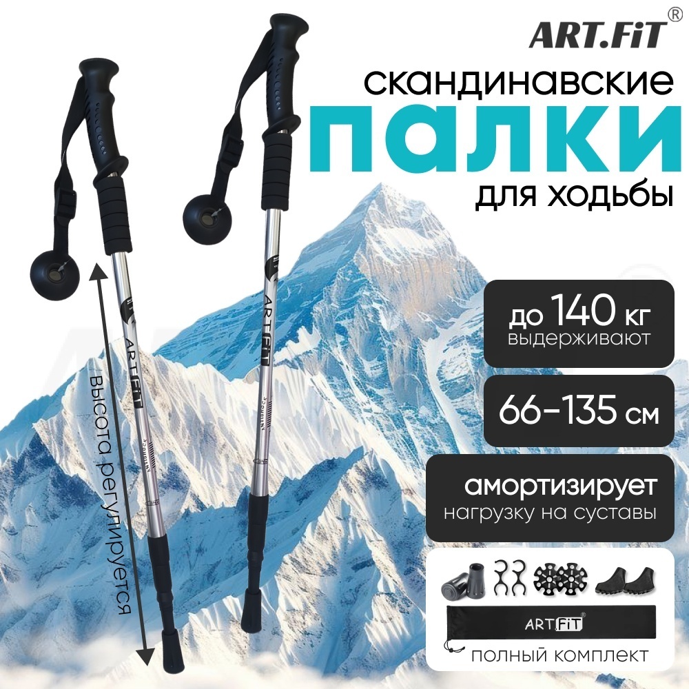 Треккинговые палки ART Fit Scan135 серый 135 см