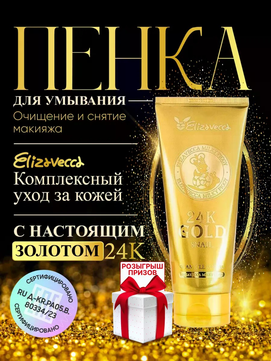 Гель Пенка для умывания Elizavecca 24K Gold Snail 150 мл