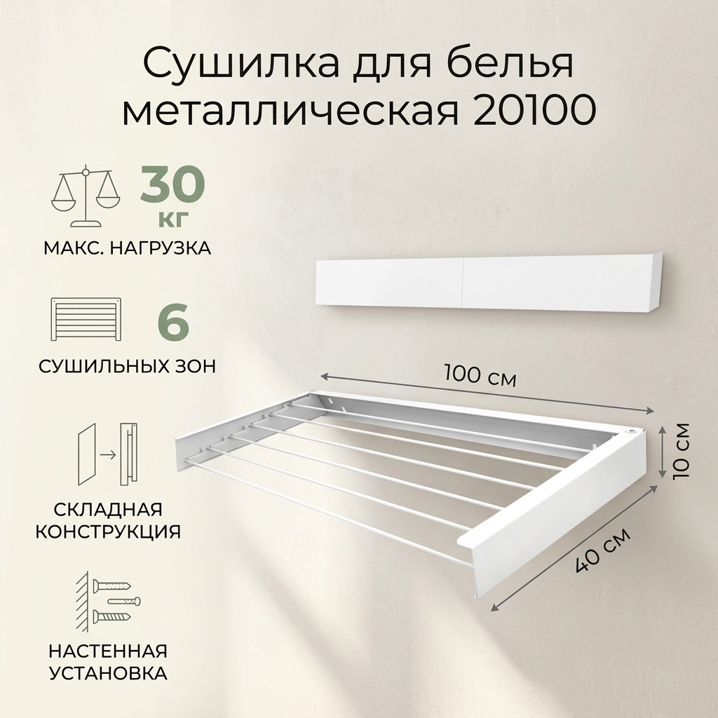 Сушилка настенная 40x100x10 см, кол-во уровней: 6, металл, алюминий