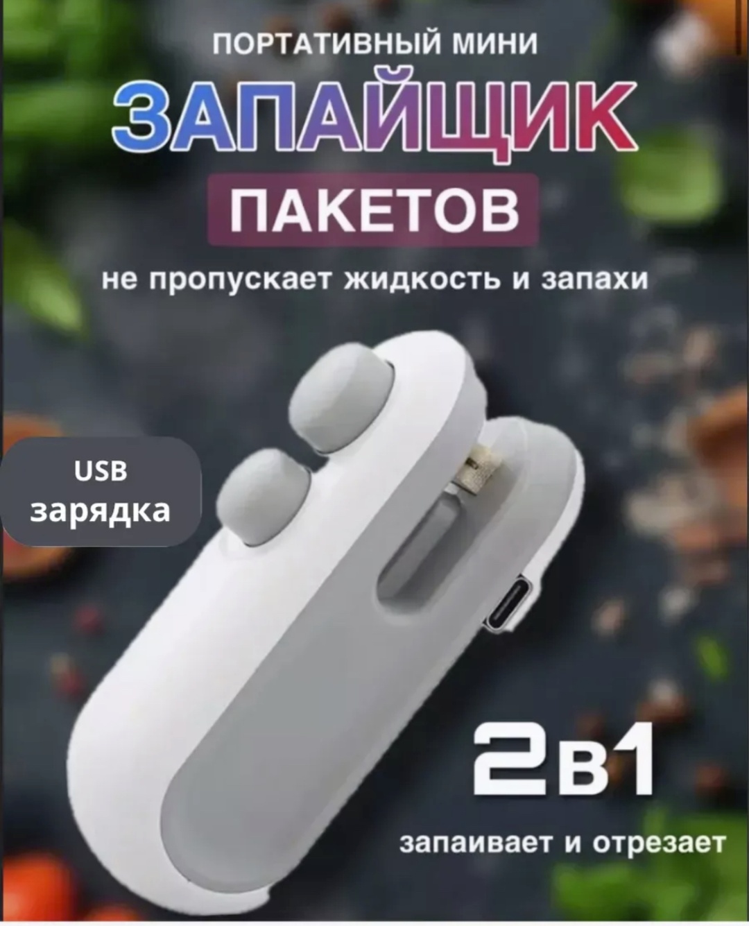 Запайщик пакетов 915065891