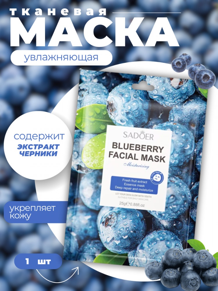 Маска для лица SADOER тканевая Blueberry 1 шт