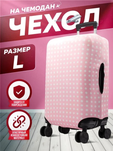 Чехол маленький (до 40 л) белый