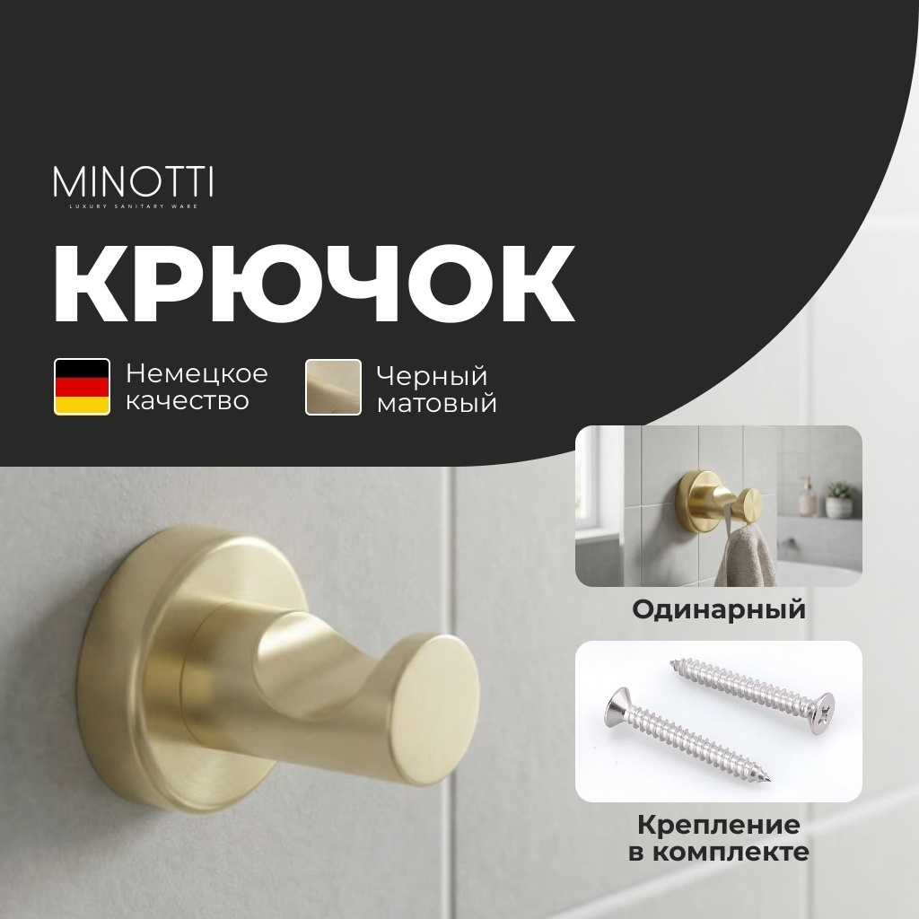 Minotti крючок Крючок Minotti Style matt gold 1 шт, нержавеющая сталь