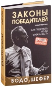 Шефер Б.: Законы победителей