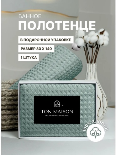 Полотенце Ton Maison 140x80 см, хлопок, 1 шт,