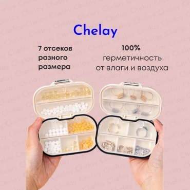 Chelay шкатулка CHBOXJEWERLY7, пластик