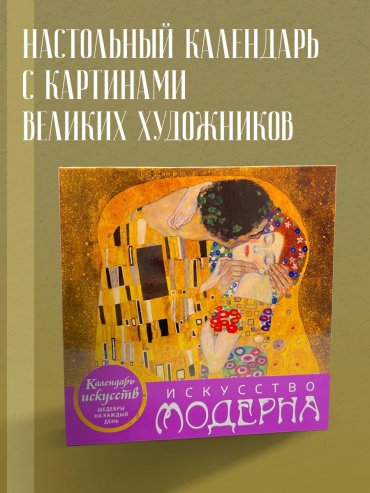 Вечный календарь Искусство модерна, 19.6x19.7 см