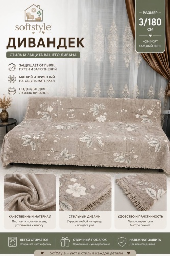 SOFTSTYLE дивандек для дивана 05072026 бежевый 180/300