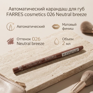 FARRES cosmetics Lip Liner Pencil автоматический карандаш 026 Neutral breeze
