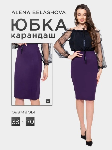 Юбка карандаш ALENA BELASHOVA фиолетовый