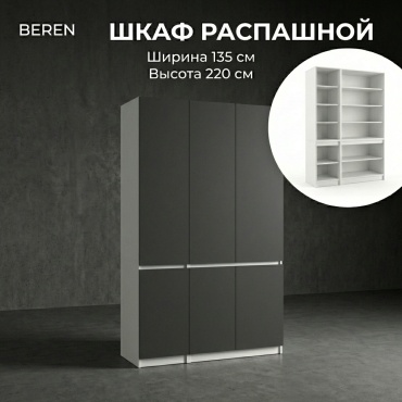 Распашной шкаф BEREN Стеллаж Лайт, 135x220х52 см, белый, темно-серый