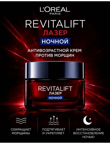 Loreal Paris крем Крем для лица антивозрастной Ревиталифт Лазер ночной, к235 для лица 50 мл