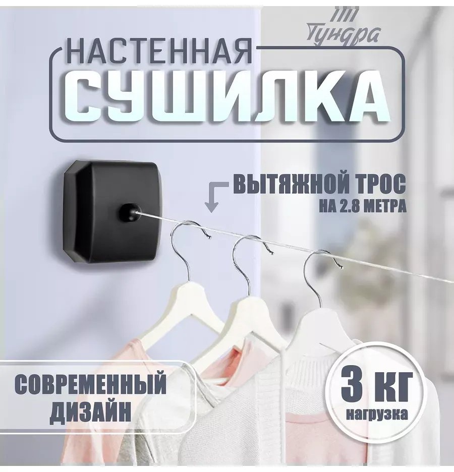 Сушилка настенная Тундра 9x9x3 см, кол-во уровней: 34, нейлон