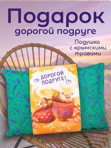 Подушка декоративная Травы Горного Крыма 25x35 см, диванная; подушка с травами