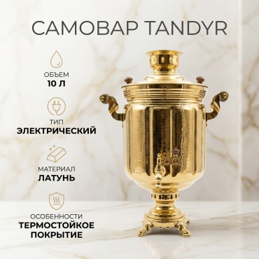 Самовар Tandyr_372355628 10 л, латунь