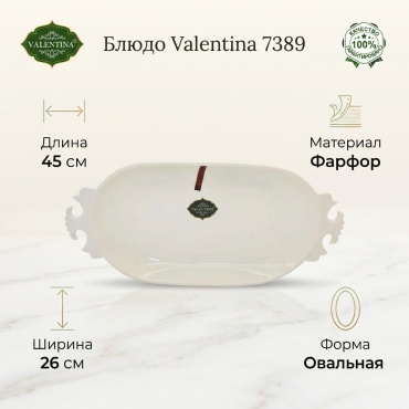 Блюдо Valentina 45х26 см, фарфор, 1 шт