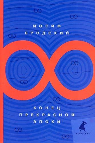 Бродский Иосиф Александрович: Конец прекрасной эпохи: стихотворения