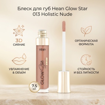 Hean Glow Star блеск для губ 013 Holistic Nude