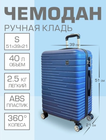 Чемодан IsmaKali IsmaKali ABS-пластик 40 л синий