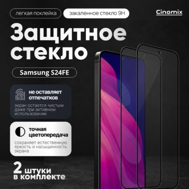 Стекло CINOMIX для Samsung Galaxy S24 FE черный
