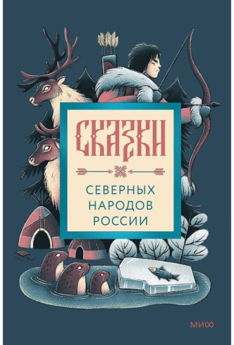 Нет автора: Сказки северных народов России