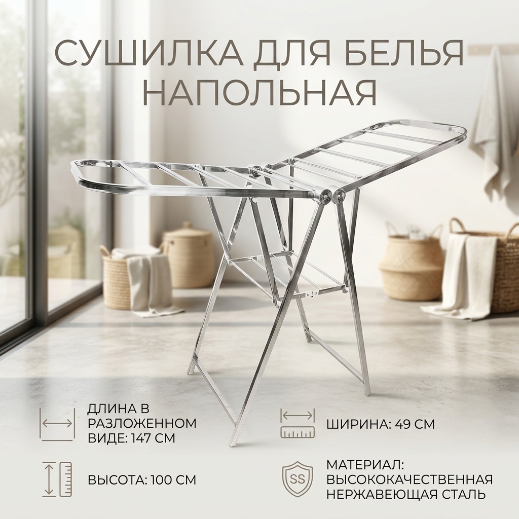 Сушилка напольная 49x147x100 см, кол-во уровней: 1, металл