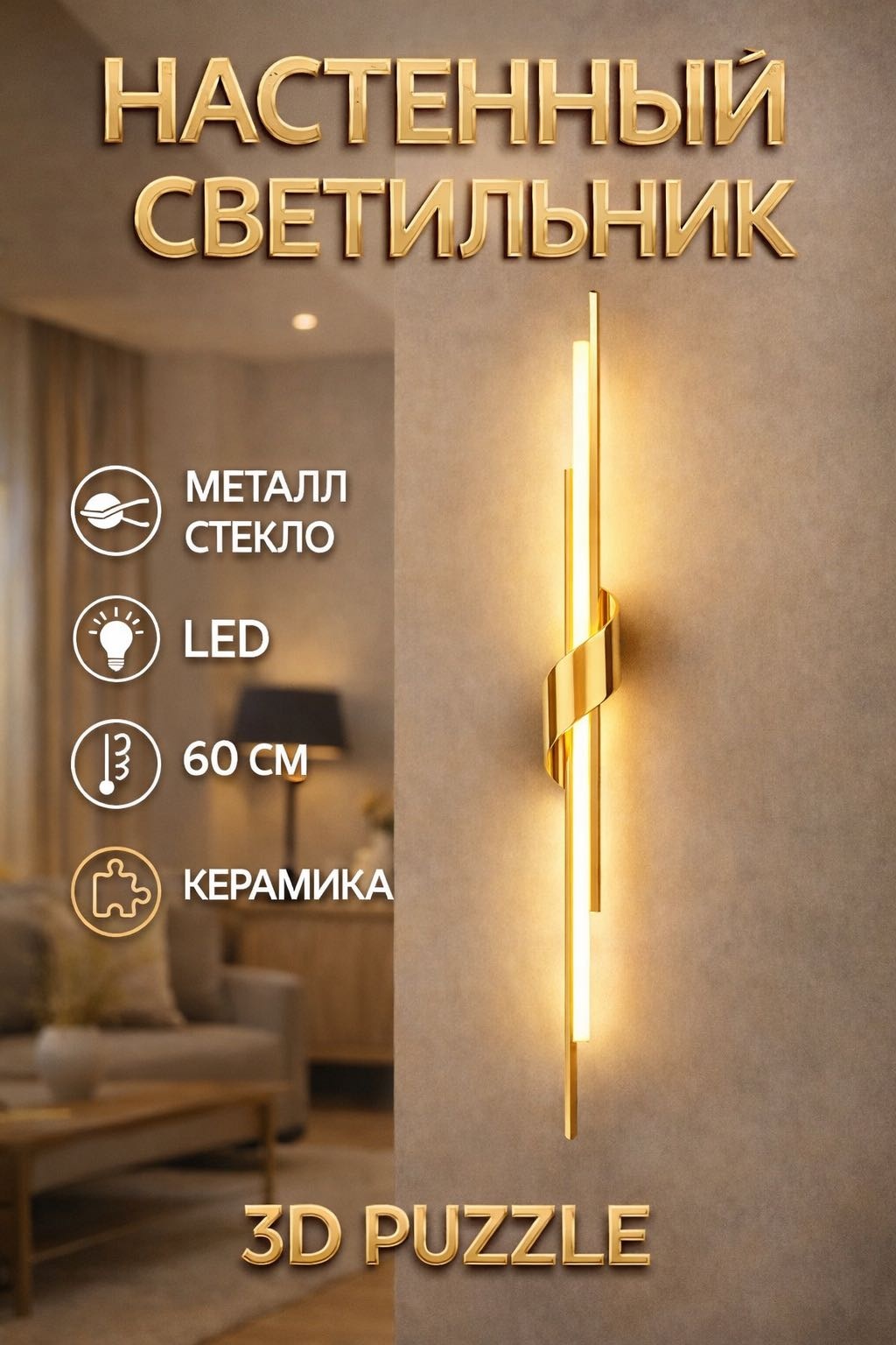 Бра настенный 3D PUZZLE LED, латунь