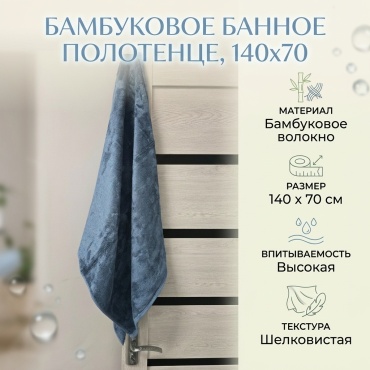 Полотенце 140x70 см, бамбуковое волокно, 1 шт,