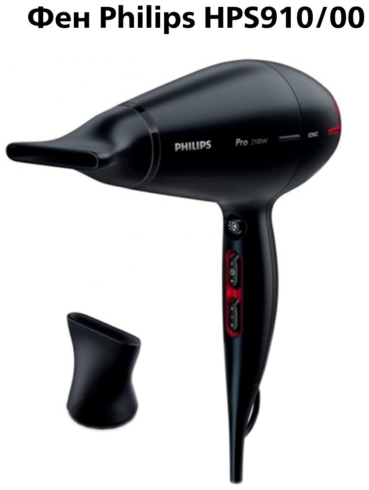 Philips HPS910 фен черный