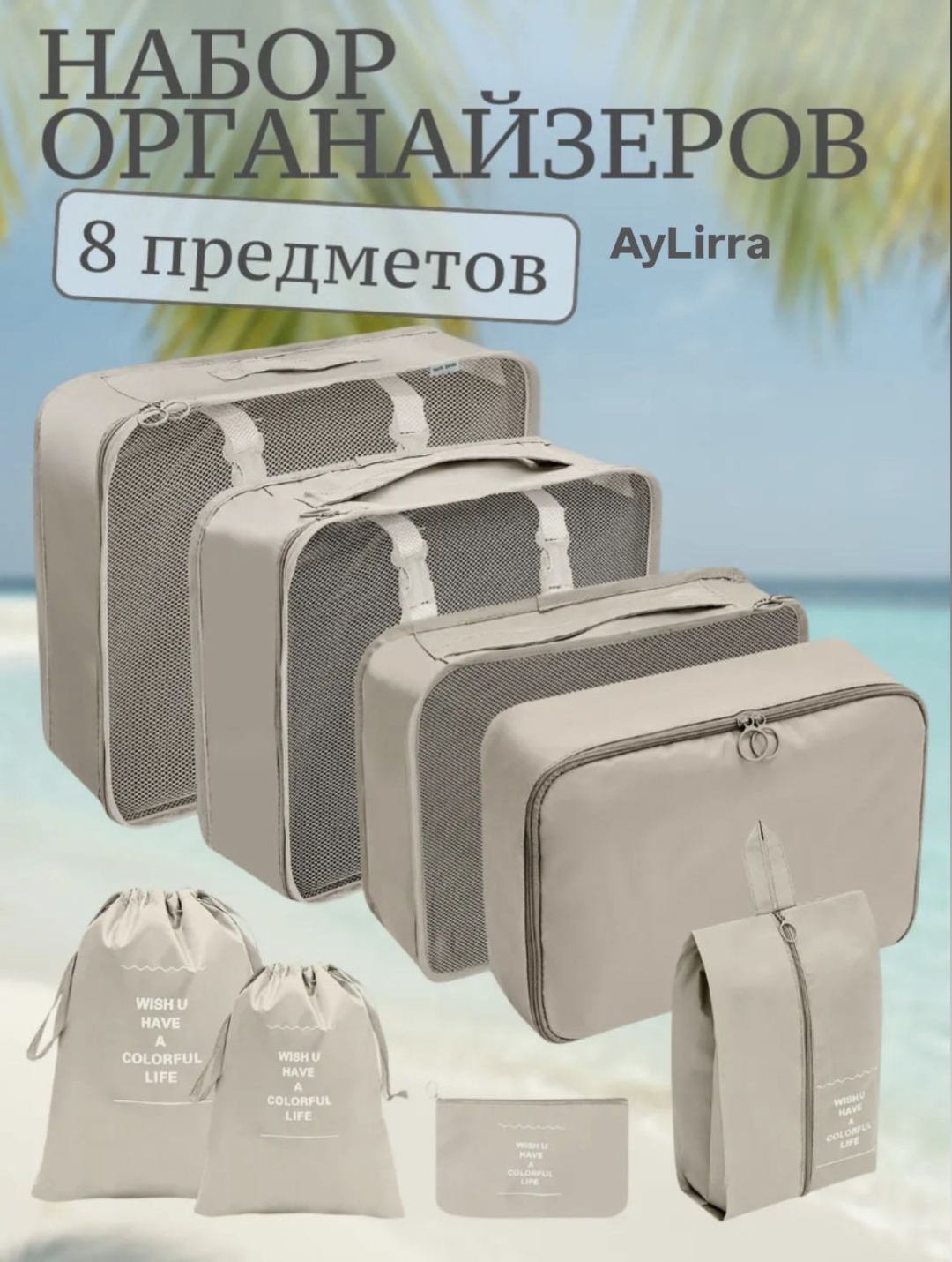 AyLirra набор органайзеров для одежды, универсальный бежевый, 8 шт