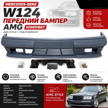 Бампер 30420952_110997790 для Mercedes-Benz E 43 AMG 1993-1997