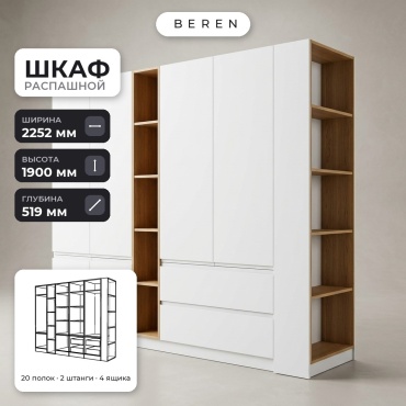 Распашной шкаф BEREN Hazel Cadence 6д, 225x190х52 см, белый, коричневый