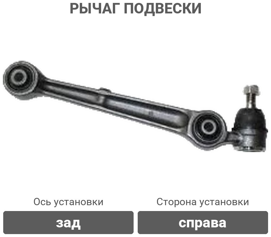 555 рычаг подвески SA7754R
