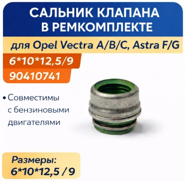 Сальник 90410741А